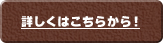 詳しくはこちらから